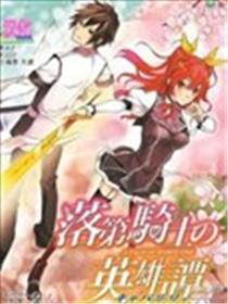 落第骑士的英雄谭海报