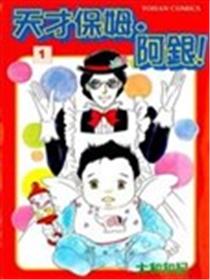天才保姆.阿银!海报