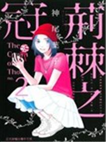 荆棘的王冠海报