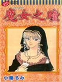 魔女之瞳海报