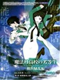 魔法科高校的劣等生：横滨骚乱篇海报