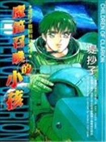 魔笛召唤的小孩海报