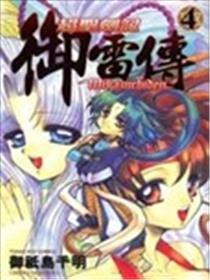 超圣剑记御雷传海报