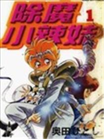 除魔小辣妹海报