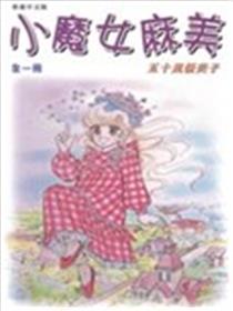 小魔女麻美海报