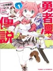 勇者凛的传说海报