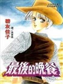 最后的晚餐海报