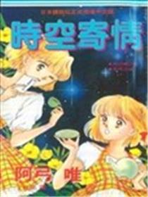 时空寄情海报