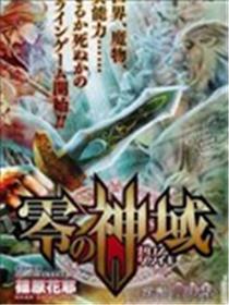 零之神域海报