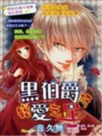 黑伯爵所宠爱之星海报