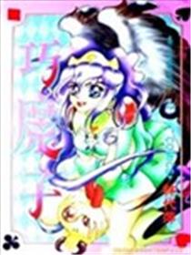 巧魔子海报