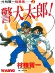 警犬太郎海报