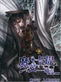 魔女卡提海报