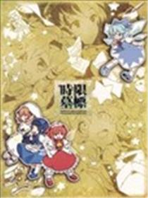 时限墓标海报