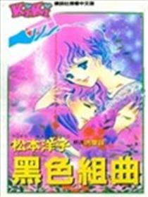 黑色组曲海报