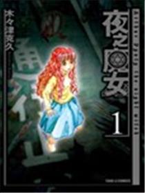 夜之魔女海报