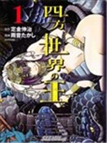 四方世界之王海报