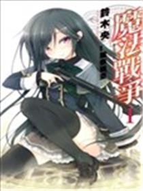 魔法战争海报