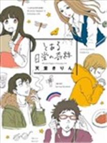 某日常的奇迹海报