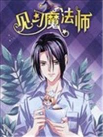 见习魔法师海报