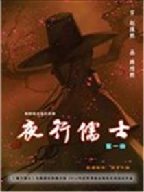 夜行儒士海报