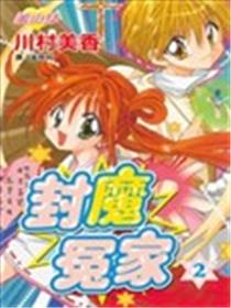 封魔冤家海报