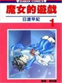 魔女的游戏海报