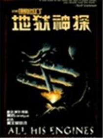 地狱神探特刊 浑身解数海报