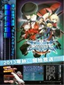 BLAZBLUE海报