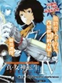 真女神转生4海报