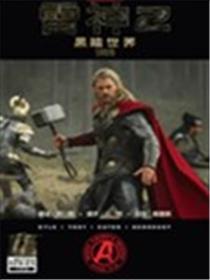 雷神2黑暗世界海报