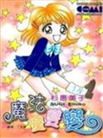 魔法变变变海报