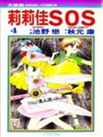 莉莉佳SOS海报