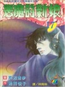恶魔的新娘海报