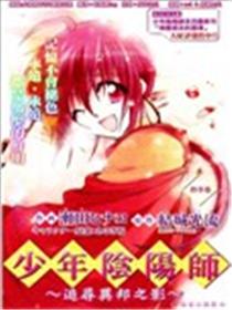 少年阴阳师之追寻异邦之影海报