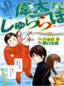 伟大的休啦啦砰海报