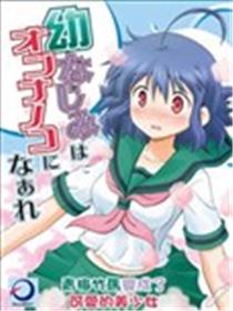 青梅竹马变成了可爱的美少女海报