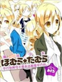 魔法少女小焰★田村海报