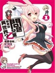 问题儿童都来自异世界？乙海报