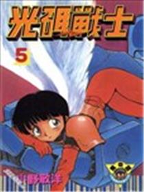 光码战士海报