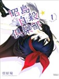 昭岛自杀☆俱乐部海报