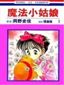 魔法小姑娘海报
