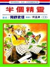 半个精灵海报