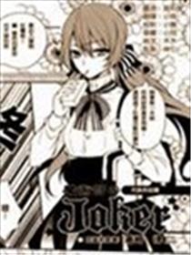 魔术部的joker海报