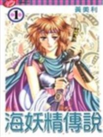 海妖精传说海报