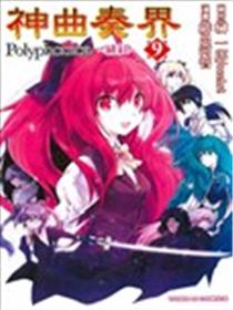 神曲奏界Polyphonica~绯红~海报