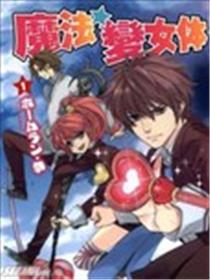 魔法☆变女体海报