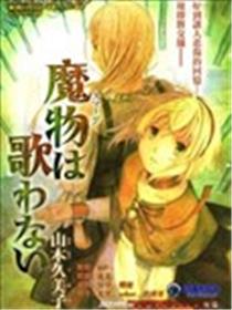 魔物不唱歌海报