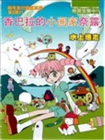 香巴拉的小画家 奈露海报