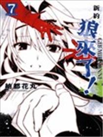 新约 狼来了！海报